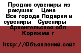 Продаю сувениры из ракушек. › Цена ­ 50 - Все города Подарки и сувениры » Сувениры   . Архангельская обл.,Коряжма г.